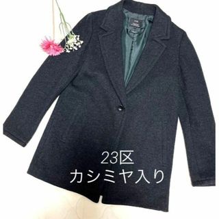 23区 チェスターコート(レディース)の通販 90点 | 23区のレディースを