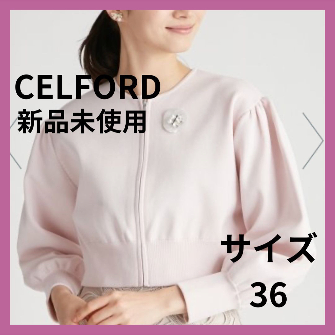 セルフォード　セルフォード CELFORD ブローチ付きニットブルゾン 36 | フリマアプリ ラクマ