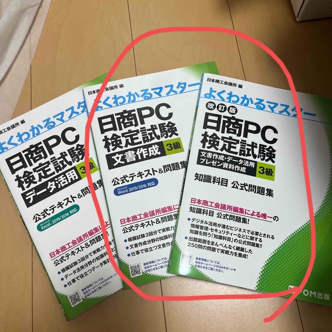 日商ＰＣ検定試験データ活用・文書作成・知識科目 エンタメ/ホビーの本(資格/検定)の商品写真