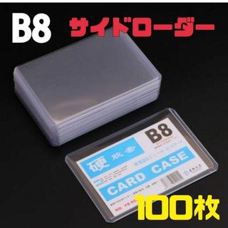 100枚 サイドローダー B8 硬質ケース ポケモンカード トレカ　カードケース(その他)