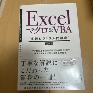 Ｅｘｃｅｌマクロ＆ＶＢＡ［実践ビジネス入門講座］【完全版】 「マクロの基本」から(コンピュータ/IT)