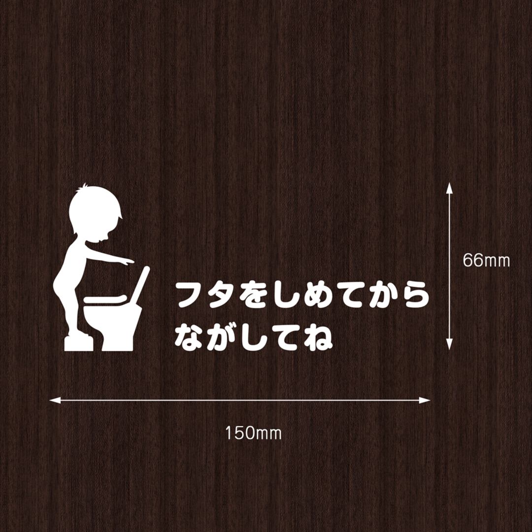 『フタをしめてからながしてね』ステッカー（男の子） かわいい トイレ シール インテリア/住まい/日用品のインテリア/住まい/日用品 その他(その他)の商品写真