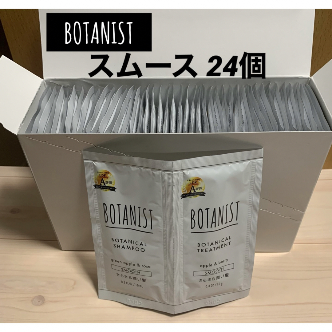 BOTANIST(ボタニスト)の【匿名配送】BOTANIST シャンプー トリートメント セット 24個 コスメ/美容のキット/セット(サンプル/トライアルキット)の商品写真