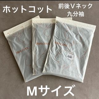 ベルメゾン(ベルメゾン)の未使用　未開封　ベルメゾン　ホットコット　3枚セット(アンダーシャツ/防寒インナー)