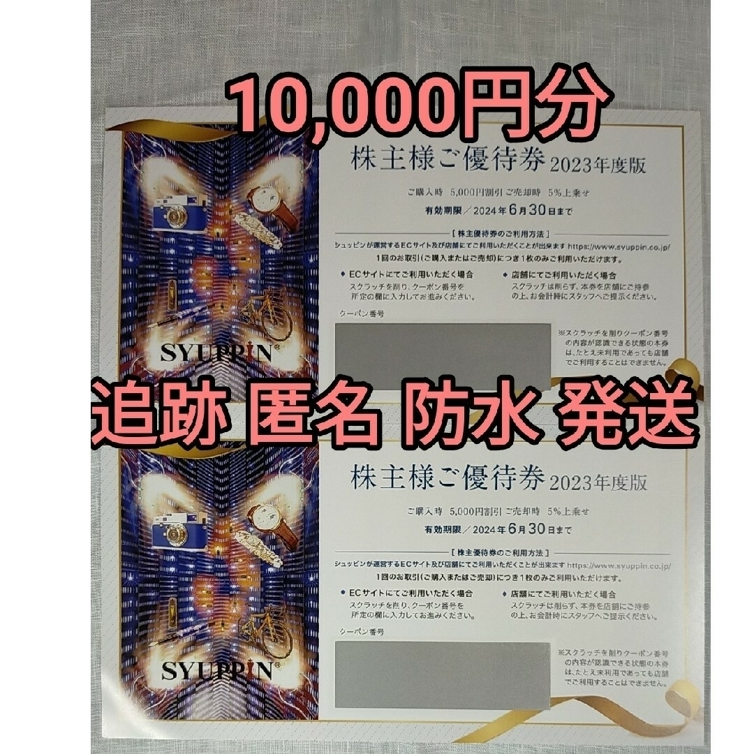 シュッピン 株主優待  10000円分