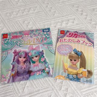 マクドナルド(マクドナルド)のリカちゃん　ハッピーセット　DVDおたのしみブック(キャラクターグッズ)