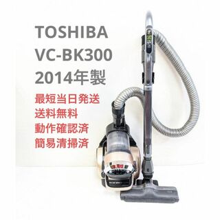 トウシバ(東芝)のTOSHIBA VC-BK300 2014年製 サイクロン掃除機 キャニスター型(掃除機)