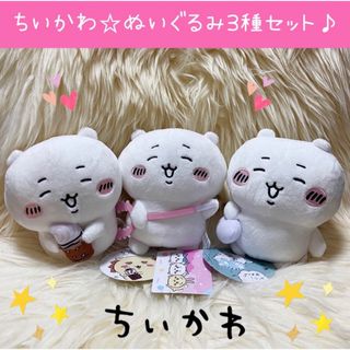 ちいかわまとめ売り　ヤーッ！ぬいぐるみ　のみものぬいぐるみ　セリフ付きマスコット