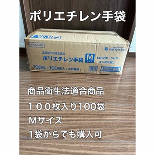 【新品】ポリエチレン手袋　Mサイズ　食品衛生法適合商品　大容量(その他)