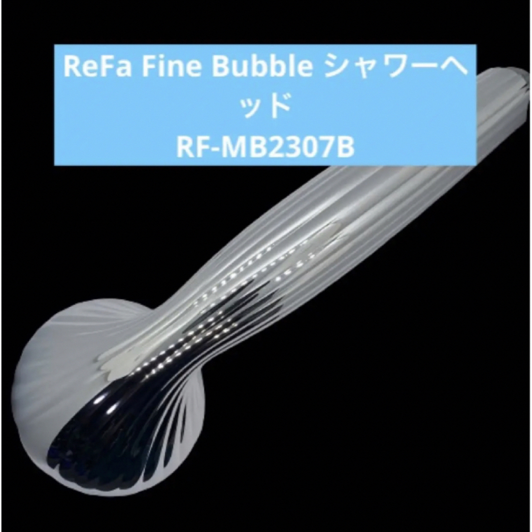 ReFa　FINE BUBBLEシャワーヘッド　RF-MB2307B