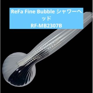 リファ(ReFa)のReFa　FINE BUBBLEシャワーヘッド　RF-MB2307B(バスグッズ)