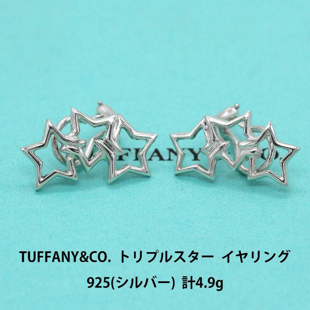 美品】【鑑定済】ティファニー Tiffany トリプル スター イヤリング-