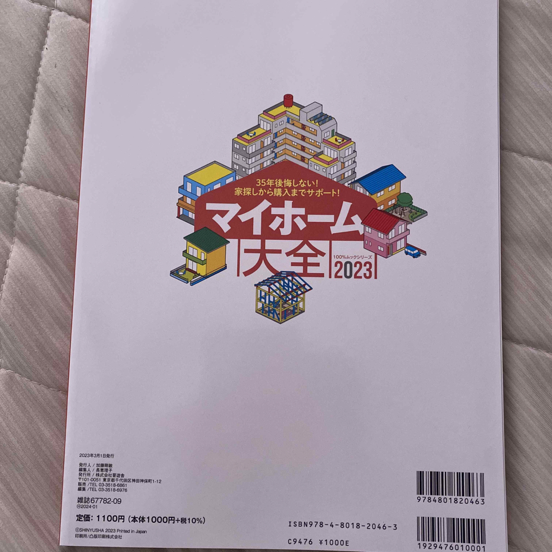 マイホーム大全 ３５年後悔しない家探しから購入までサポート！ ２０２３ エンタメ/ホビーの本(ビジネス/経済)の商品写真