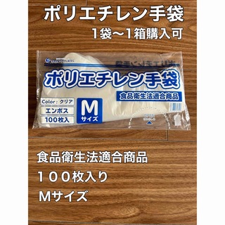 【新品】ポリエチレン手袋　Mサイズ　食品衛生法適合商品　１００枚入り大容量(その他)