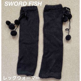 【SWORD FISH】ポンポン付ニットレッグウォーマー