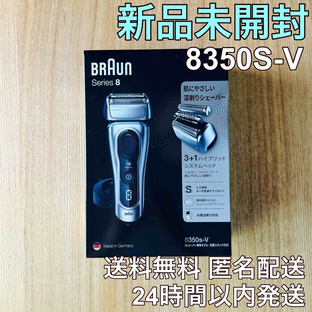 BRAUN - 【新品未開封】BRAUN シリーズ8 8350S-V 電気シェーバー