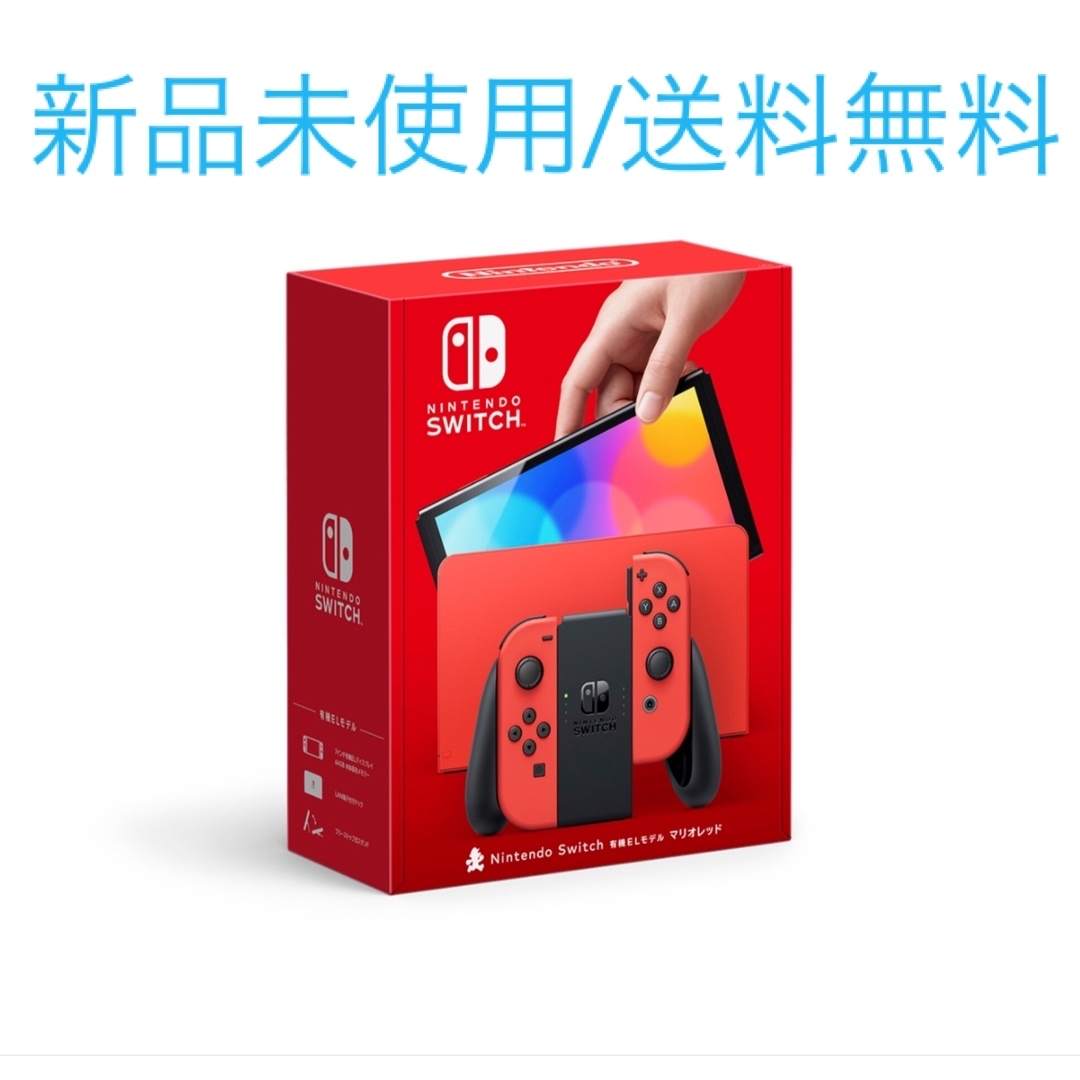 ニンテンドースイッチ　有機EL 新品未使用