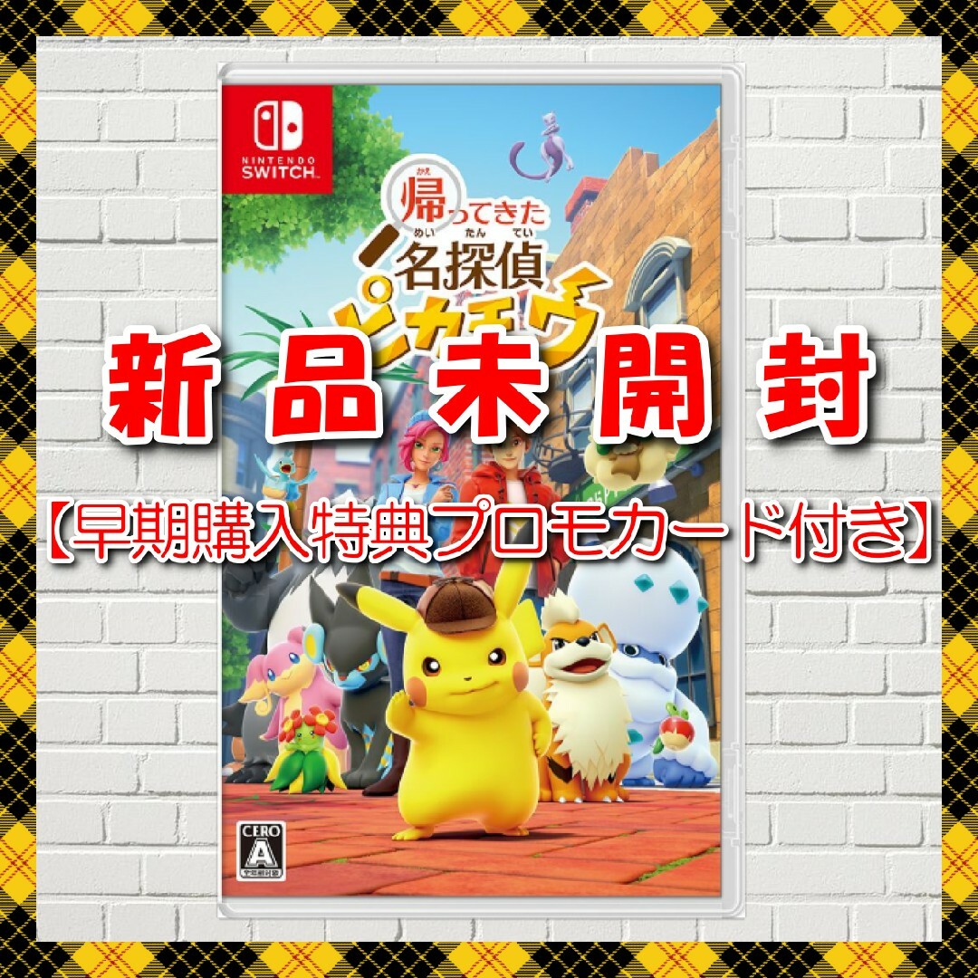 帰ってきた 名探偵ピカチュウ【Switch】(早期購入外付特典：プロモカード)