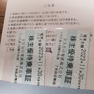 京浜急行株主優待乗車券　2枚(鉄道乗車券)