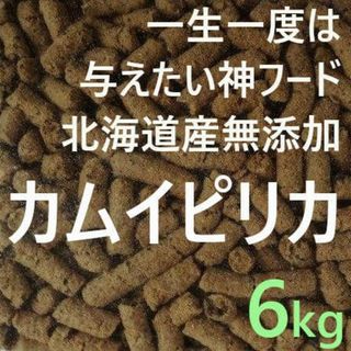 カムイピリカ6kg（3kg×2袋)　一生一度は与えたい神フード