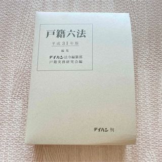 戸籍六法　平成31年度版(語学/参考書)