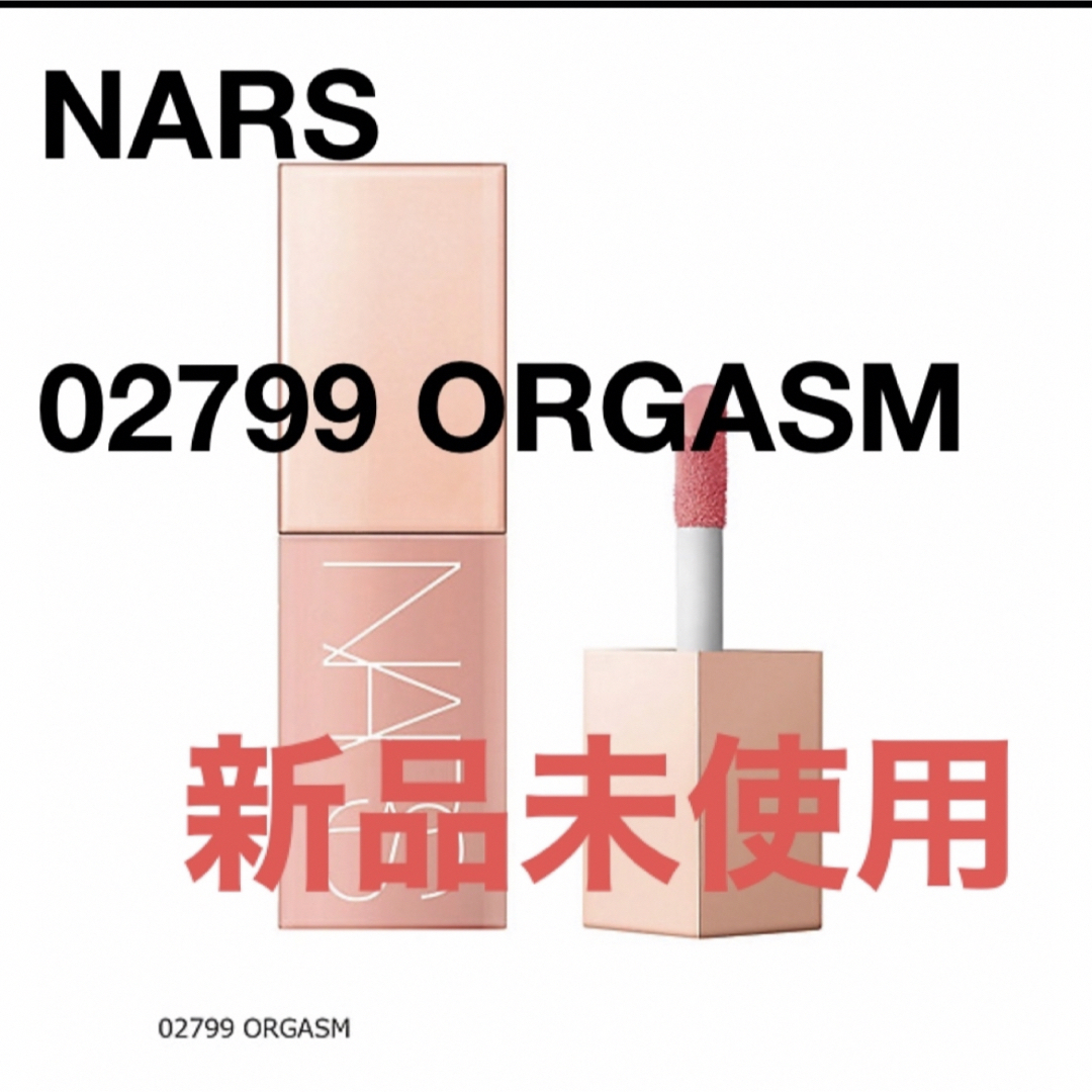 NARS アフターグローリキッドブラッシュ　ORGASM 新品未使用