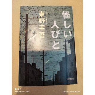 コウブンシャ(光文社)の光文社文庫 東野圭吾 怪しい人びと 傑作推理小説(文学/小説)