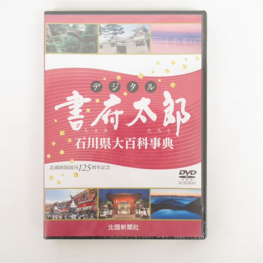 DVD-ROM デジタル 書府太郎（しょふたろう）石川県大百科事典 北國新聞社 新品未開封 エンタメ/ホビーのDVD/ブルーレイ(趣味/実用)の商品写真