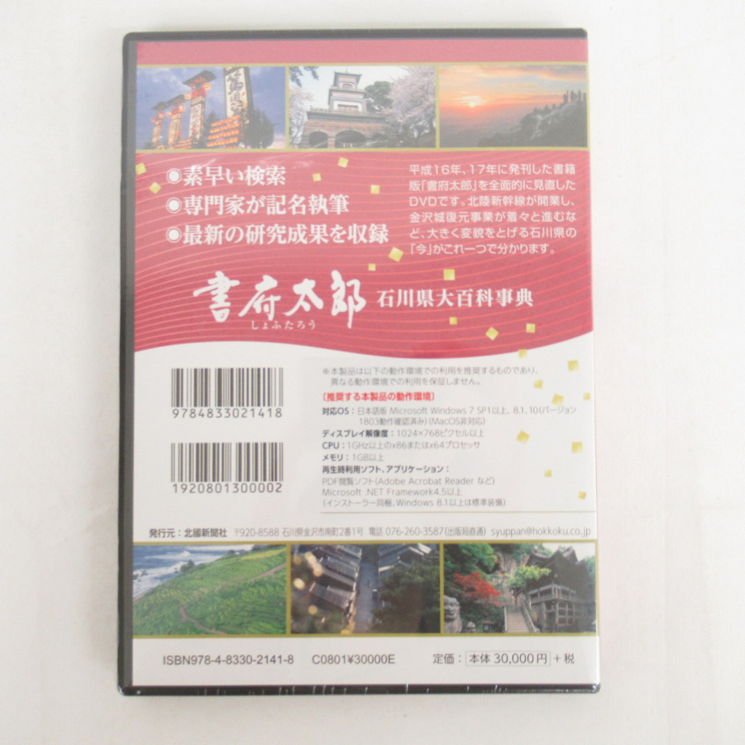 DVD-ROM デジタル 書府太郎（しょふたろう）石川県大百科事典 北國新聞社 新品未開封 エンタメ/ホビーのDVD/ブルーレイ(趣味/実用)の商品写真