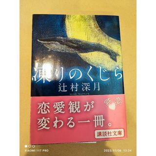 コウダンシャ(講談社)の講談社文庫 辻村深月 凍りのくじら(文学/小説)