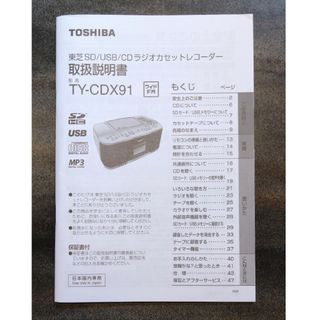 トウシバ(東芝)のTOSHBA ラジカセTY-CDX91取扱説明書(ポータブルプレーヤー)