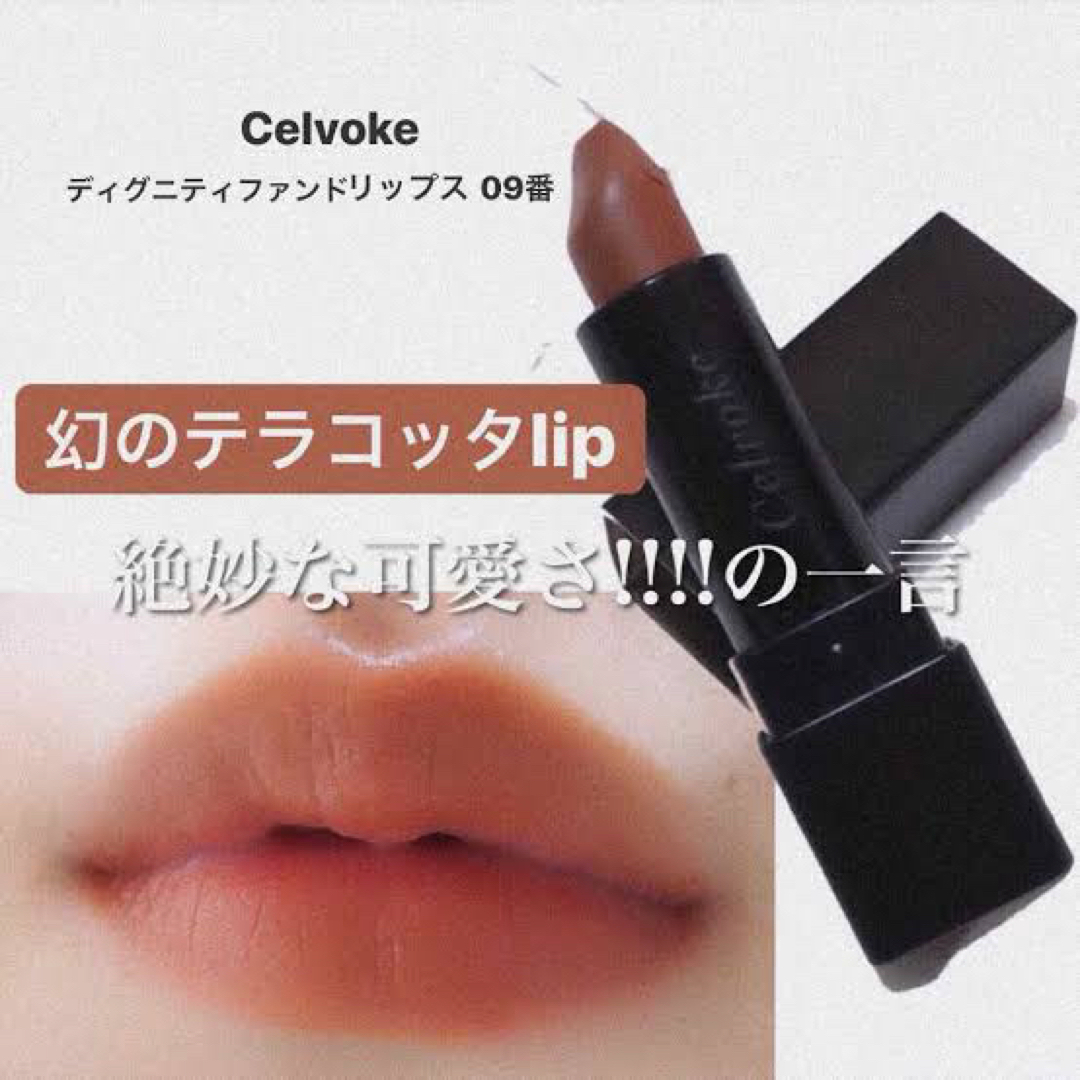 Celvoke - Celvoke ディグニファイドリップス 09番の通販 by ...