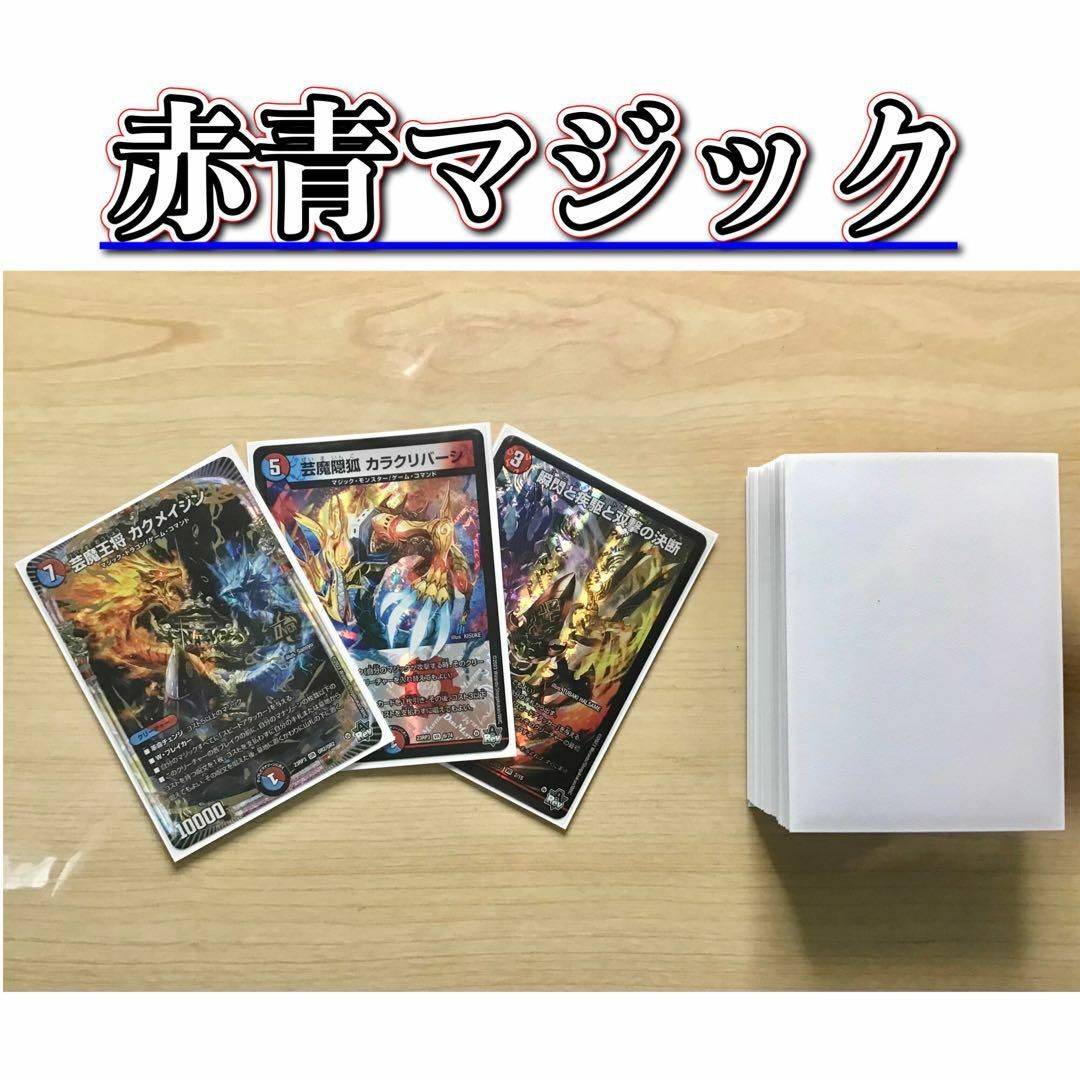 デュエルマスターズ(デュエルマスターズ)のデュエマ 本格構築 【赤青マジック】 デッキ＆二重スリーブ エンタメ/ホビーのトレーディングカード(Box/デッキ/パック)の商品写真