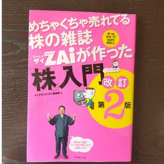 ダイヤモンドシャ(ダイヤモンド社)のめちゃくちゃ売れてる株の雑誌ダイヤモンドザイが作った「株」入門 …だけど本格派(その他)