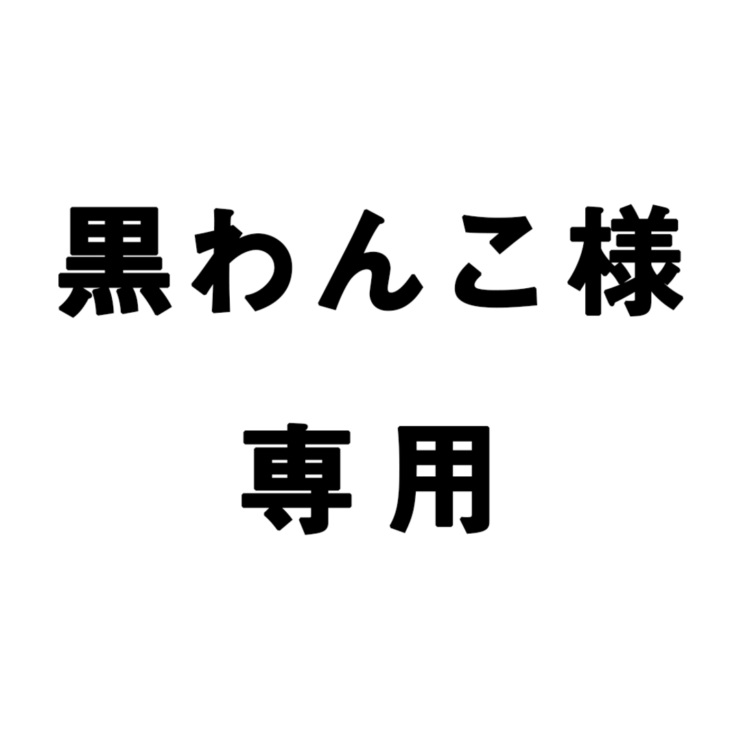 黒わんこ様専用の通販 by kazuwa design.｜ラクマ