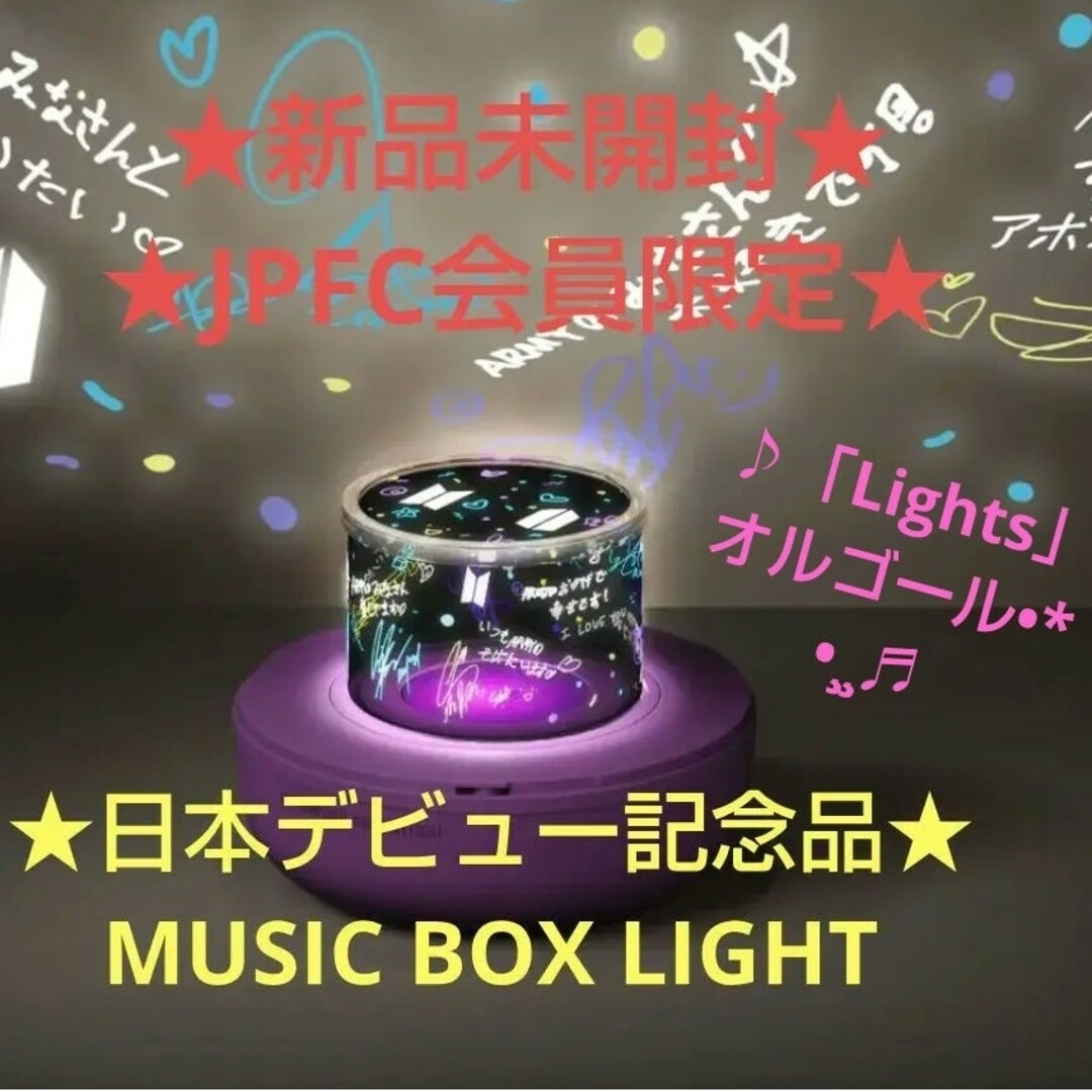BTS　music box light　ミュージックボックスライト　公式FC限定
