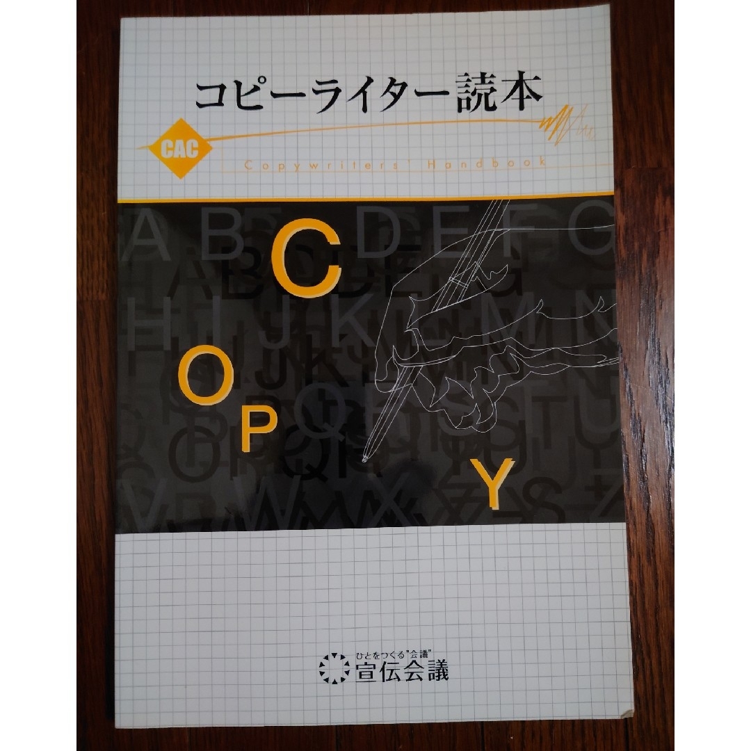 コピーライター読本　宣伝会議　コピーライティング　本 エンタメ/ホビーの本(ビジネス/経済)の商品写真