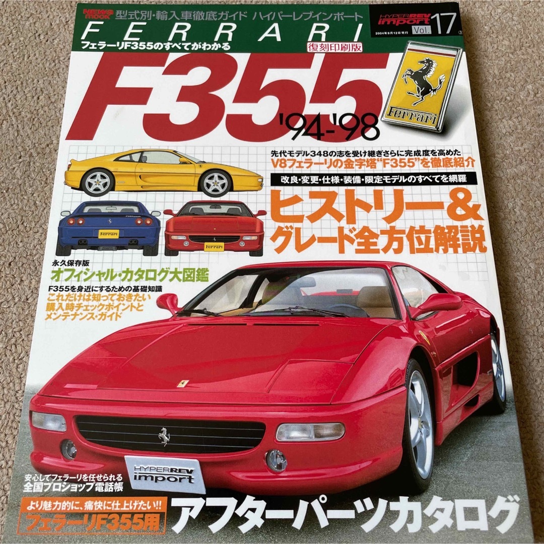 【送料込み】ハイパーレブインポートvol.17 ［復刻印刷版］フェラーリF355