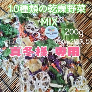 簡単便利【10種類の乾燥野菜MIX200g】自然の美味しさと香り 無添加 無着色(野菜)