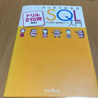 スッキリわかるＳＱＬ入門(コンピュータ/IT)