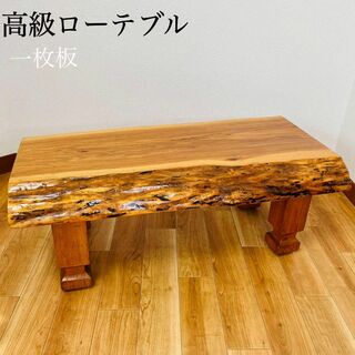 高級ローテーブル 一枚板 天然木 無垢の通販｜ラクマ