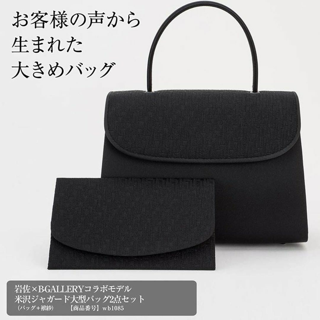 岩佐×B-GALLERYコラボモデル 大型 フォーマルバッグ ＆ 袱紗 2点セッ