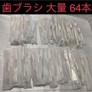 【新品・64本セット】使い捨て歯ブラシ(歯ブラシ/デンタルフロス)