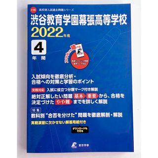 渋谷教育学園幕張高等学校2022年度過去問(語学/参考書)