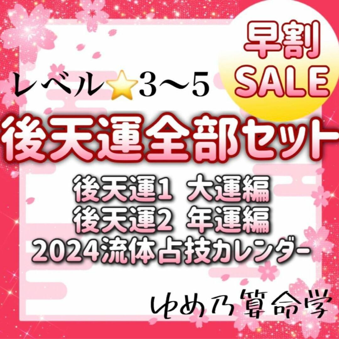 【12/31まで】1,030円早割！後天運全部セット　レベル★３～★５