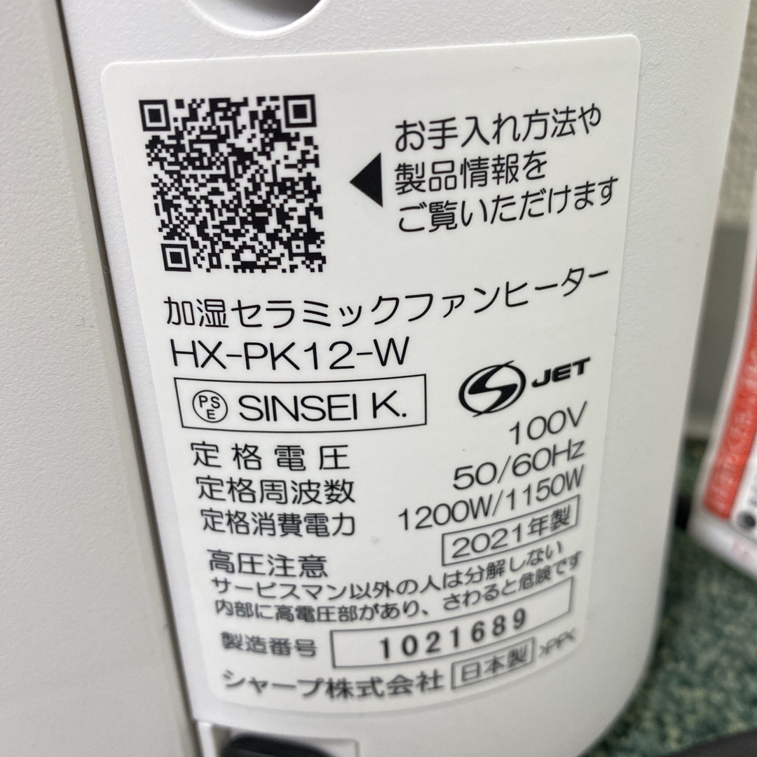 送料込み＊シャープ 加湿セラミックファンヒーター 2021年製＊1006-1