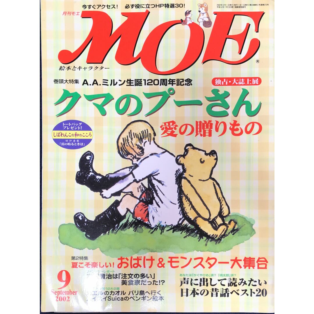 月刊MOE(モエ) 巻頭大特集 クマのプーさん 愛の贈りもの 2002年9月号 ※付録欠品 管理番号:20231006-1 エンタメ/ホビーの雑誌(絵本/児童書)の商品写真