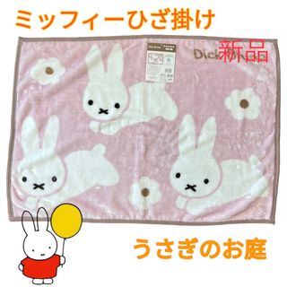 ミッフィー(miffy)のミッフィー    miffy    ひざ掛け　うさぎのお庭(毛布)