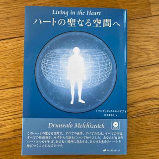 ハ－トの聖なる空間へ(人文/社会)