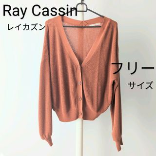 レイカズン(RayCassin)のRay Cassin  レイカズン  くすみオレンジ  カーディガン  カーデ(カーディガン)